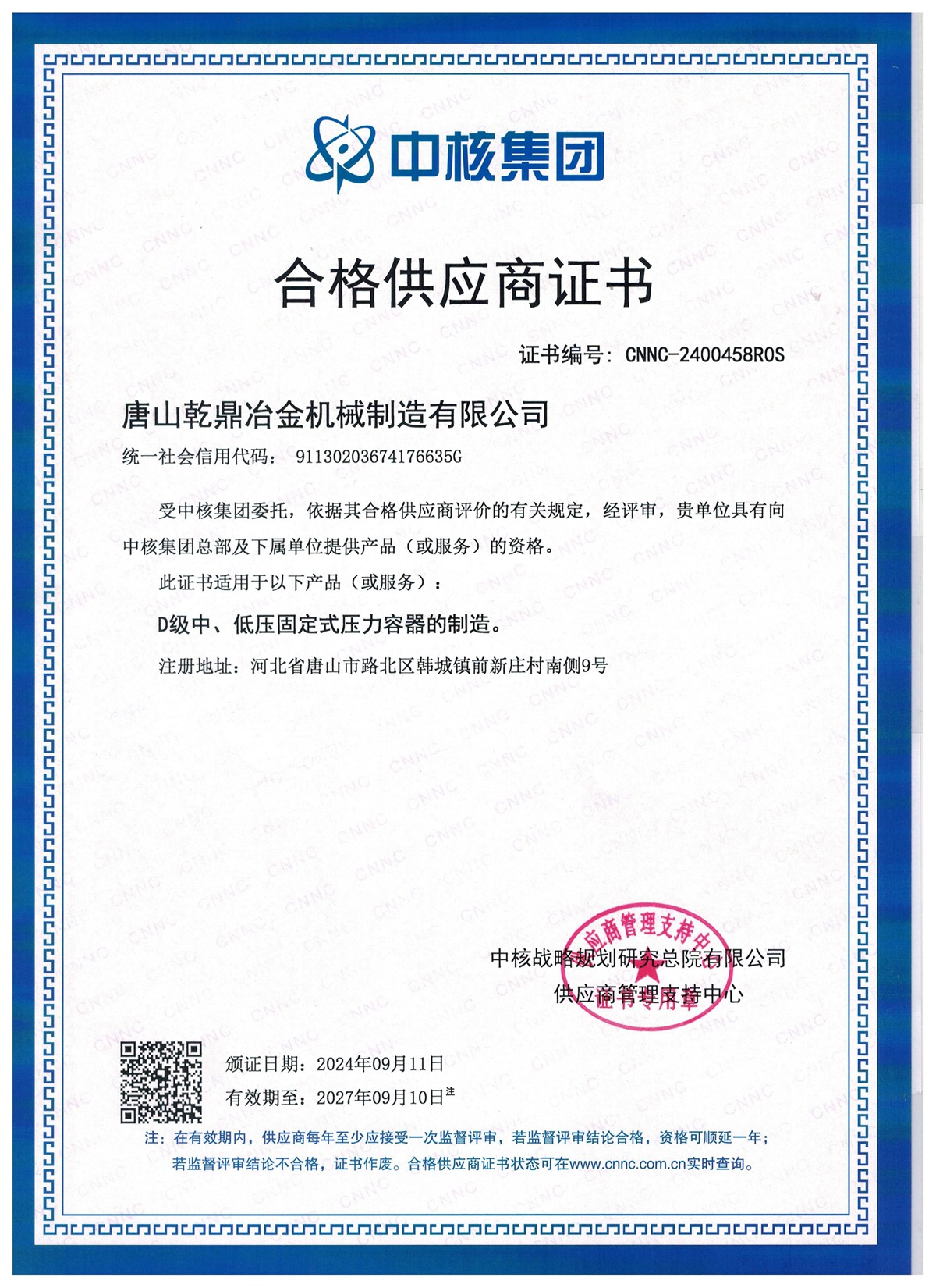 中核合格供應商證書