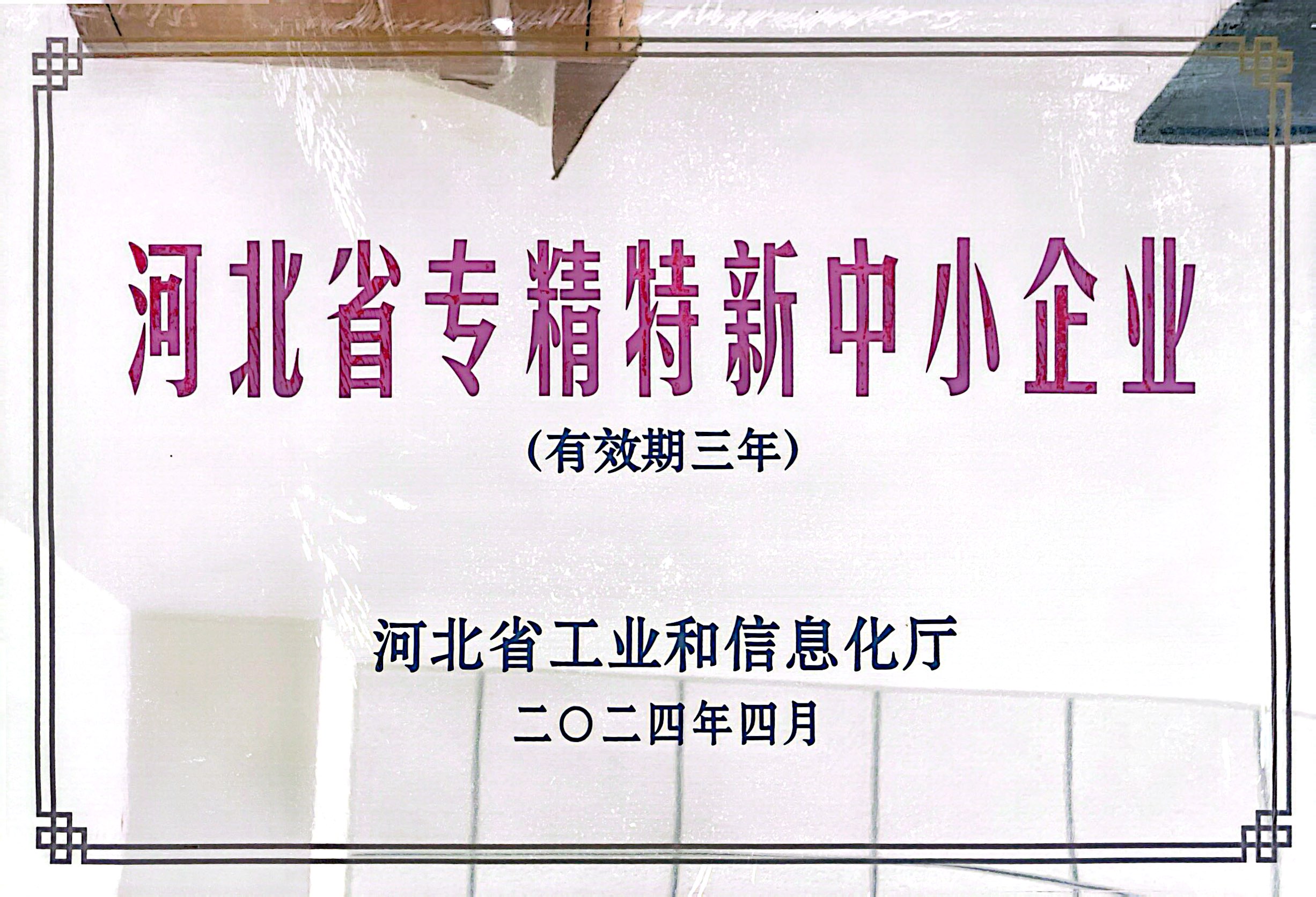 河北省專精特新中小企業