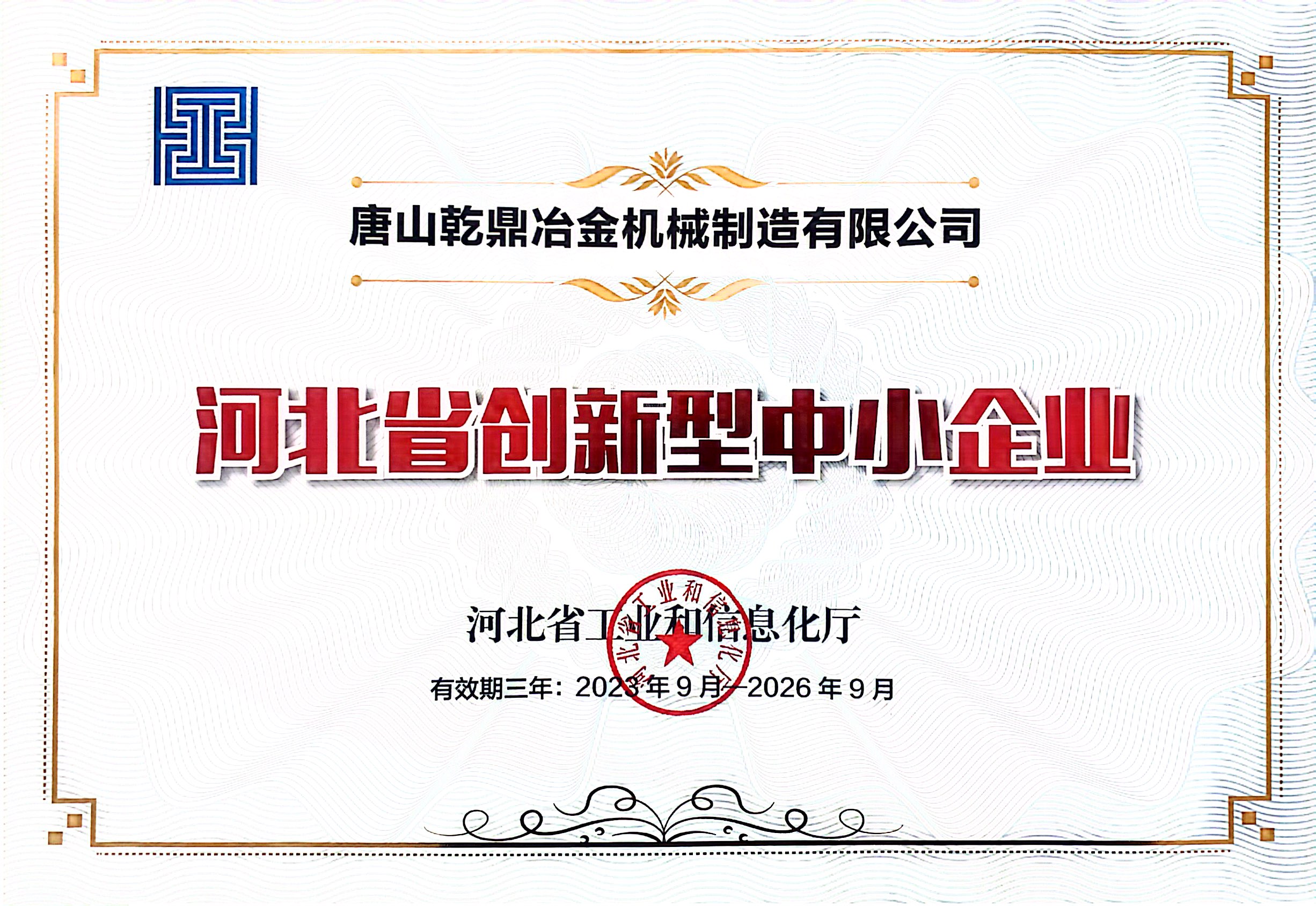 河北省創新型中小企業